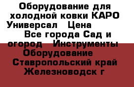 Оборудование для холодной ковки КАРО-Универсал › Цена ­ 54 900 - Все города Сад и огород » Инструменты. Оборудование   . Ставропольский край,Железноводск г.